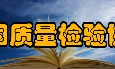 中国质量检验协会理事成员