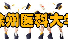 徐州医科大学科研机构