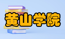 黄山学院院系专业