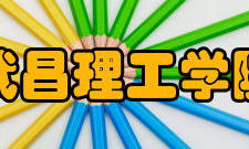 武昌理工学院科研平台