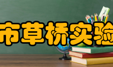 苏州市草桥实验中学学校介绍