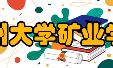 贵州大学矿业学院科研成果
