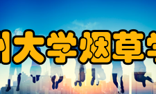 贵州大学烟草学院历史沿革1984年