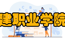 郑州城建职业学院科技馆
