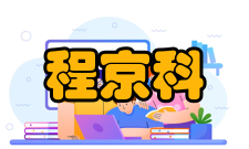 程京科研成就科研综述程京教授长期从事基础医学、预防医学和临床