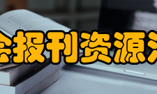 河北省科学技术协会报刊资源