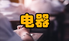 防爆电器防爆风扇类