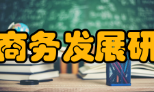 兰州财经大学甘肃商务发展研究中心学术委员会