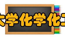 兰州大学化学化工学院院训