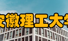安徽理工大学历任领导