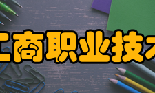 浙江工商职业技术学院合作交流