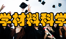 青岛科技大学材料科学与工程学院现任领导院长：谢文广副院长：李