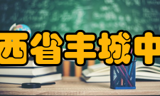 江西省丰城中学校歌