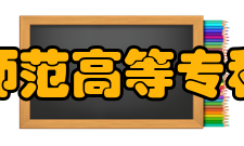 新疆师范高等专科学校教学建设