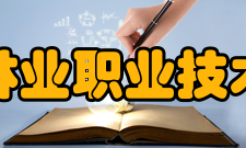 福建林业职业技术学院学术资源