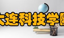 大连科技学院国际合作