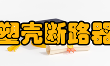 塑壳断路器分类