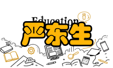 严东生人才培养严东生是一位优秀的教育家