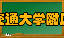 西安交通大学附属中学合作交流