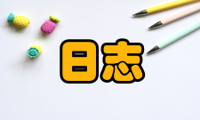 施工日志日志格式