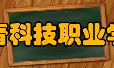 共青科技职业学院院系专业