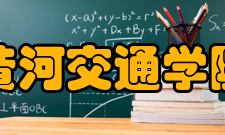 黄河交通学院学校概况