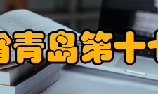 山东省青岛第十七中学高考成绩