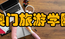 澳门旅游学院教学建设