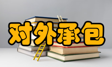 对外承包工程分类对外承包工程项目分为11类