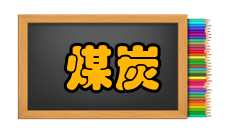 煤炭经济研究影响因子