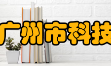 广州市科技和信息化局主要职责