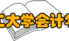 重庆理工大学会计学院学院简介