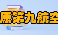 空军第九航空学校怎么样？,空军第九航空学校好吗