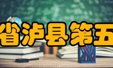 四川省泸县第五中学师资力量