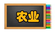 农业系统工程主要内容