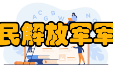 中国人民解放军军事学院人员组成