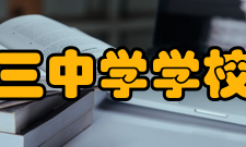 新沂市第三中学学校荣誉学校