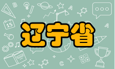 辽宁省轨道交通关键材料重点实验室学术团队建设