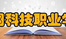 黄冈科技职业学院办学条件