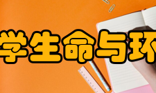 上海师范大学生命与环境科学学院师资队伍