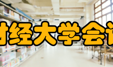 南京财经大学会计学院怎么样？,南京财经大学会计学院好吗