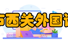 广州市西关外国语学校学校地址交通：第一：8、9、270、20