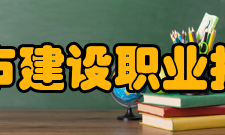 辽宁城市建设职业技术学院学科建设