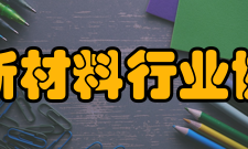 深圳市新材料行业协会协会概况