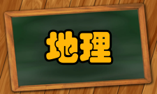 地理学会活动内容