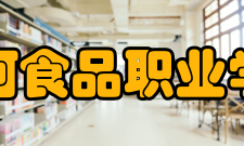漯河食品职业学院科研成果