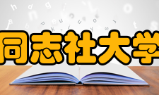 同志社大学体育界宫本恒靖 日本足球运动员