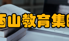 江西省西山国际学校怎么样