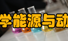 西安交通大学能源与动力工程学院学科建设