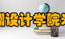 欧洲设计学院米兰校区课程注： 2011年起